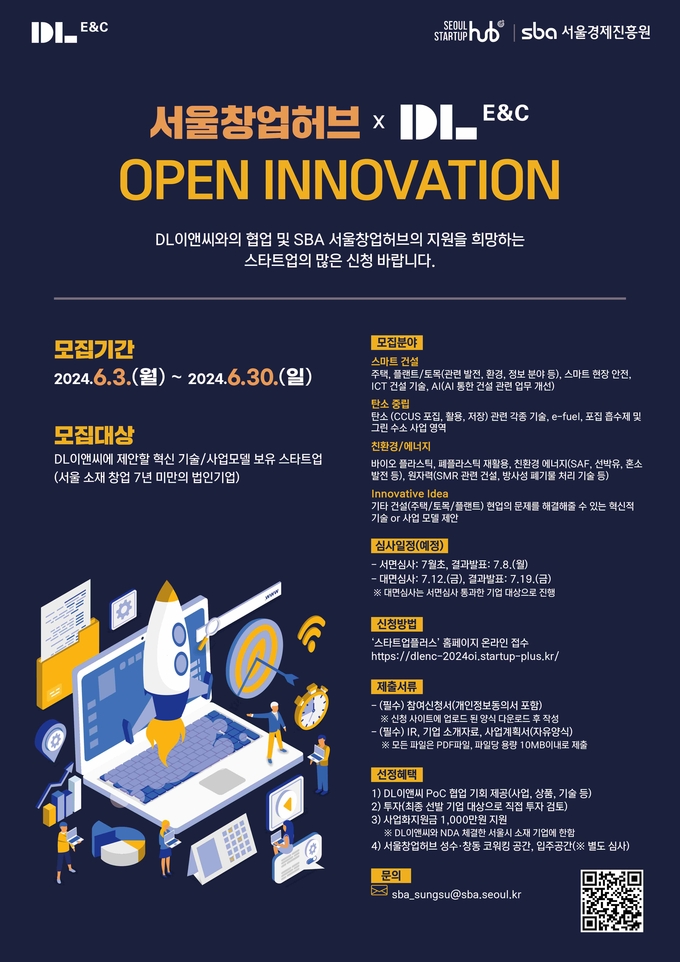 DL이앤씨 오픈 이노베이션 모집 공고 포스터(사진=DL이앤씨) 