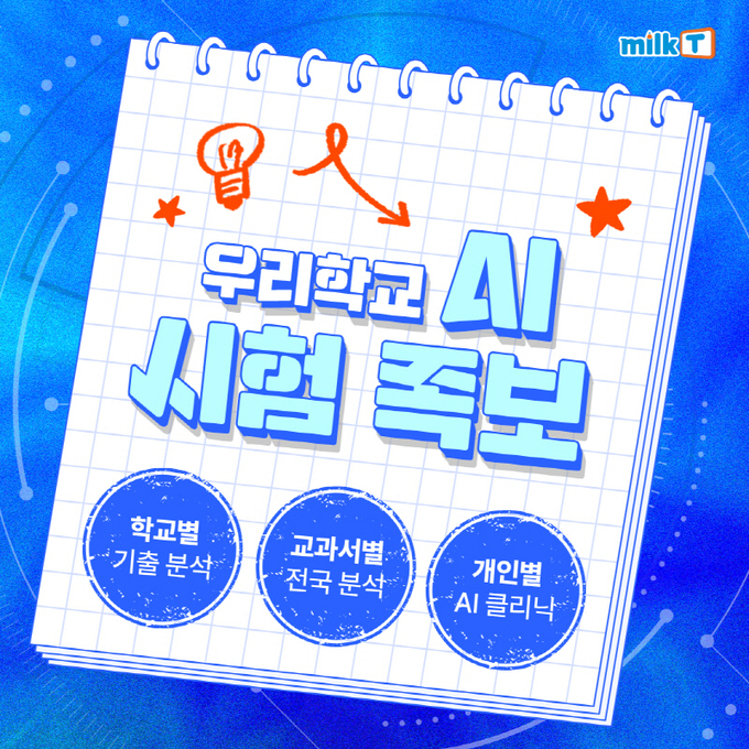 기말고사 대비 우리 학교 맞춤 시험 족보, 'AI 우리 학교 시험 족보'/이미지=천재교육 제공