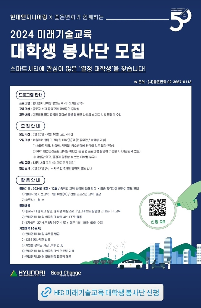 '2024 미래기술교육 대학생 봉사단 포스터(사진=현대엔지니어링)