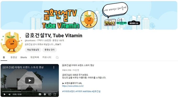 금호건설TV 채널 메인화면(사진=금호건설)