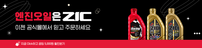 ZIC 공임나라 교환 할인 이벤트(사진=SK이노베이션)