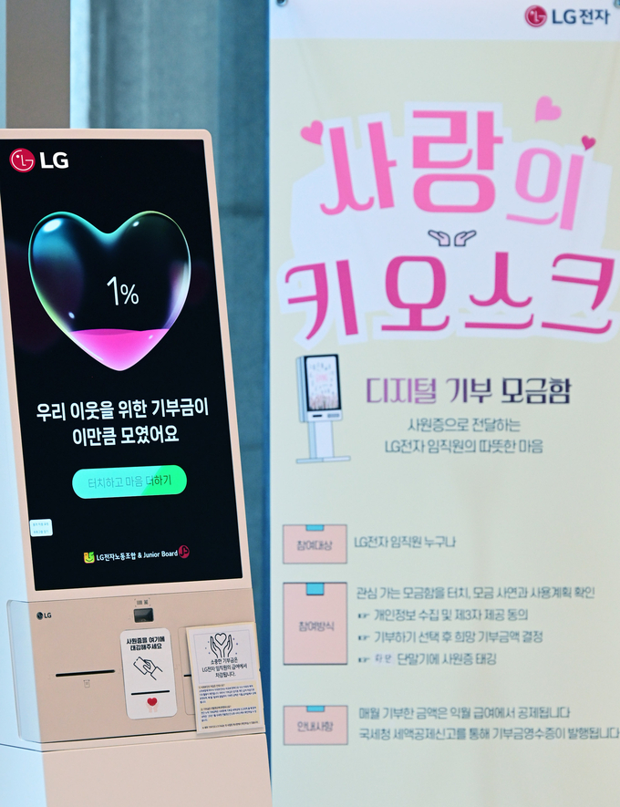 LG트윈타워 서관 1층에 설치한 '기부 키오스크'(사진=LG전자)