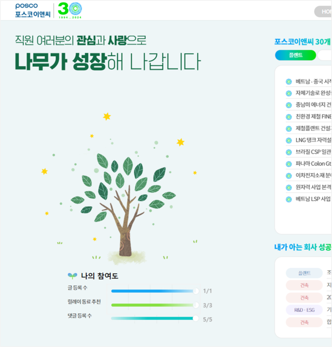 포스코이앤씨 '창립 30주년 성공스토리 앱'(사진=포스코이앤씨)