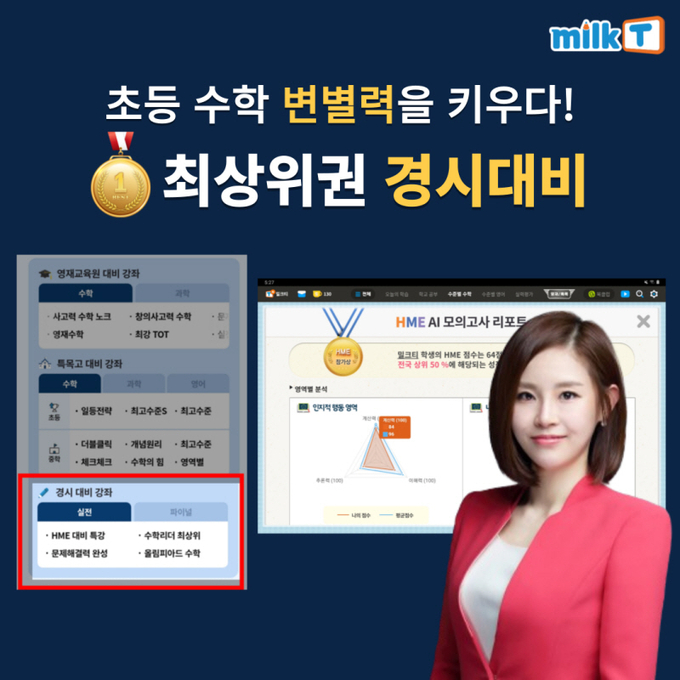 천재교육 밀크T 경시 대비 강좌, 'HME 대비 특강', ‘올림피아드 수학’ 을 제공 중이다/사진=천재교과서 제공