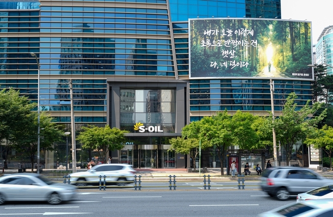 S-OIL, 마포 사옥 글판 여름맞이 새 단장(사진=S-OIL)