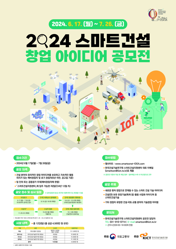 공모전 포스터 (사진=한국건설기술연구원)