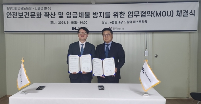 DL건설-고용노동부, 안전문화 확산·건설 근로자 임금 체불 방지 위해 ‘맞손’(사진=DL건설)