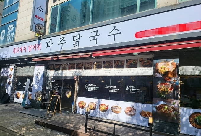 사진=파주닭국수 제공
