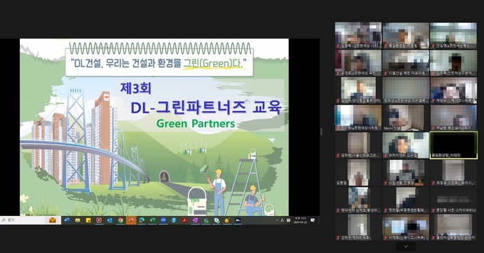 DL건설은 협력사와 함께하는 환경관리 활동인 ‘DL 그린 파트너즈’ 교육을 전개했다. 사진은 비대면 교육 진행 모습(사진=DL건설)