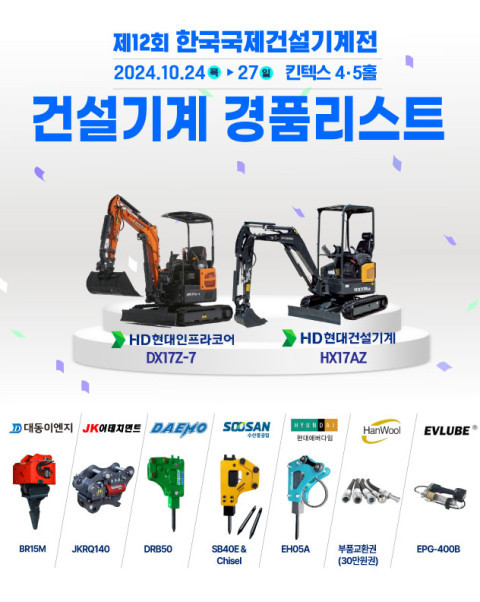 제12회 한국국제건설기계전 건설기계 경품리스트(사진=한국건설기계산업협회)