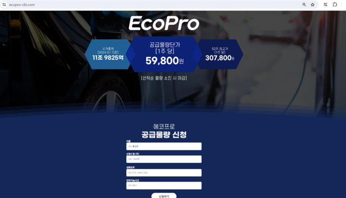 에코프로 사칭 불법 사기사이트 화면 캡쳐(사진=에코프로)