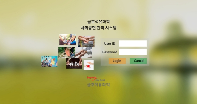 사회공헌관리시스템 화면(사진=금호석유화학)
