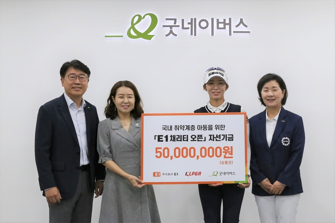 18일 서울 영등포구 소재 굿네이버스 회관에서 열린 ‘제12회 E1 채리티 오픈’ 자선기금 전달식에서 참석자들이 기념 촬영을 하고 있다(왼쪽에서부터 전진만 E1 대외협력실장, 박정순 굿네이버스 아동권리사업본부장, 배소현 프로(프롬바이오), 김순희 KLPGA 수석부회장)(사진=E1)