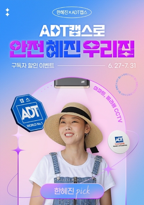 사진=ADT캡스 제공
