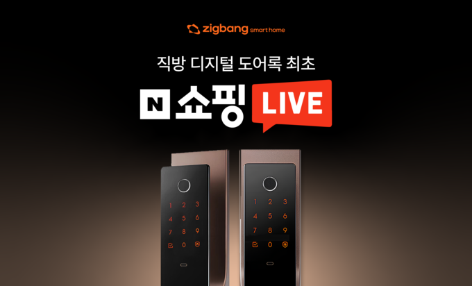 직방 스마트홈, 0.0초 바로잠김 도어록 네이버 쇼핑라이브 진행(사진=직방)
