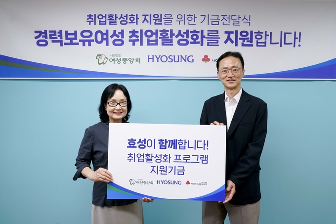 효성이 23일 종로여성인력개발센터에서 경력보유여성 취업활성화 프로그램을 위해 후원금 7000만원을 전달했다. 이정원 효성 커뮤니케이션실장(오른쪽)과 김영남 여성중앙회 회장이 기념촬영을 하고 있다.(사진=효성)