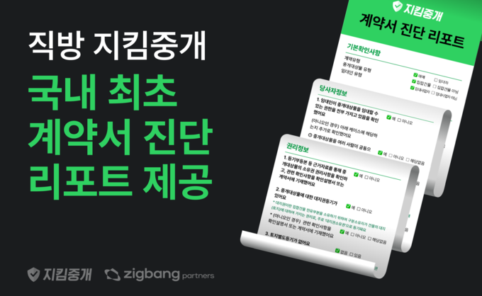 직방 지킴중개, 국내 최초 임차인을 위한 계약서 진단 리포트 발행(사진=직방)