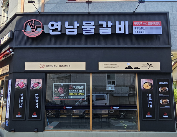 사진=연남물갈비 제공