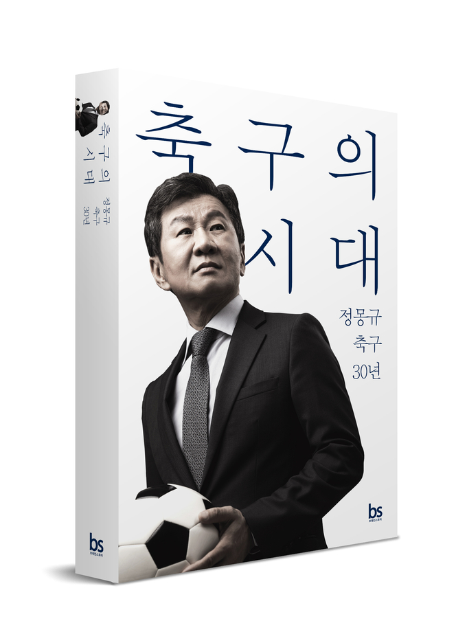 정몽규 회장의 30년 축구경영 회고 '축구의 시대' 표지(사진=HDC)