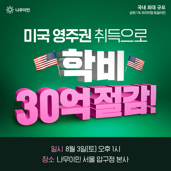 이미지=나무이민 제공