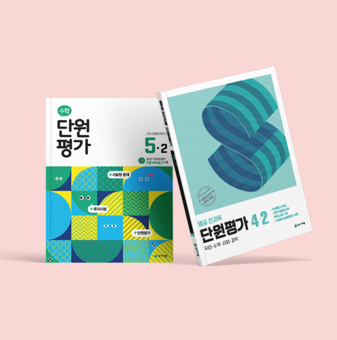 천재교육 초등 문제집, 단원평가 시리즈/사진=천재교육 제공