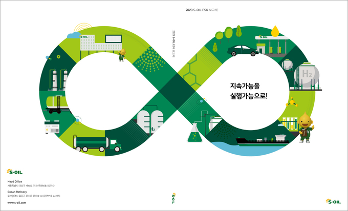 2023년 EGS보고서 표지(사진=S-OIL)