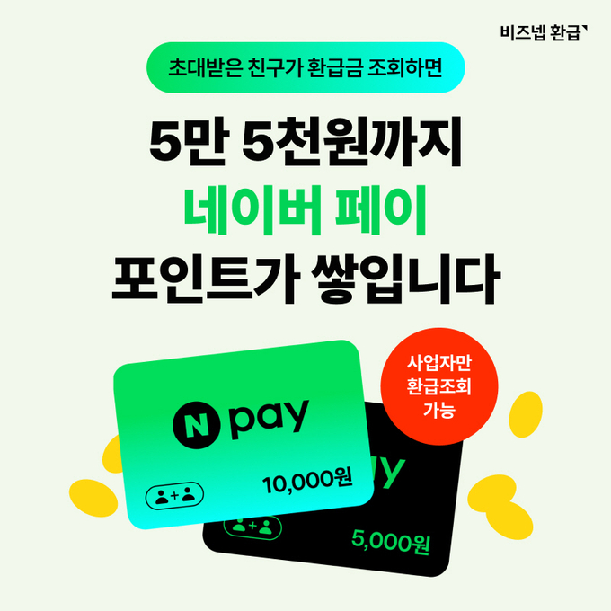 이미지=비즈넵 환급 제공
