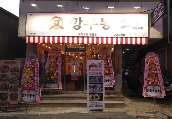 사진=깡우동 제공