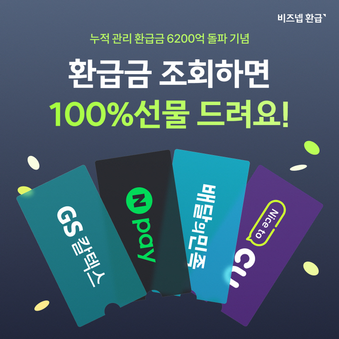 이미지=비즈넵 환급
