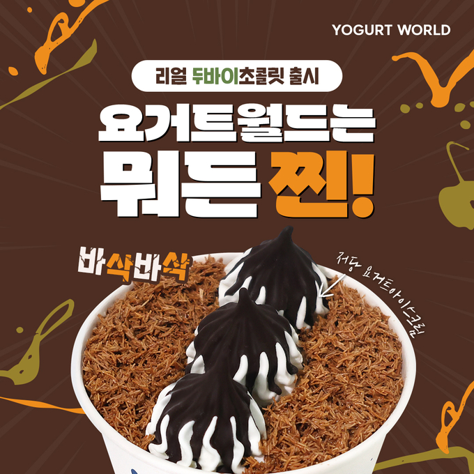 이미지=요거트월드 제공