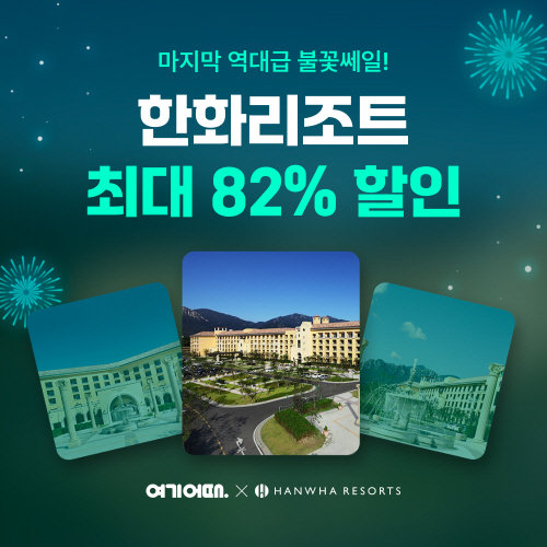 사진=여기어때 제공