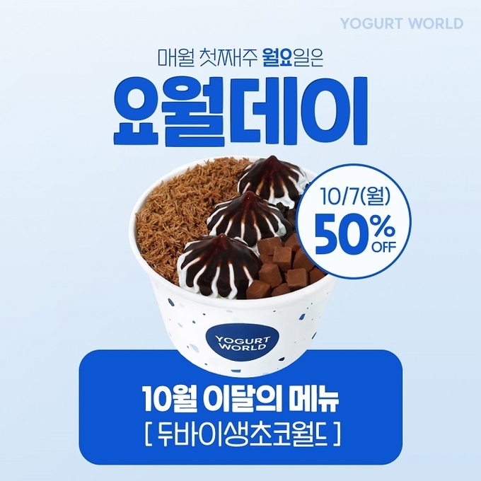 이미지=요거트월드 제공