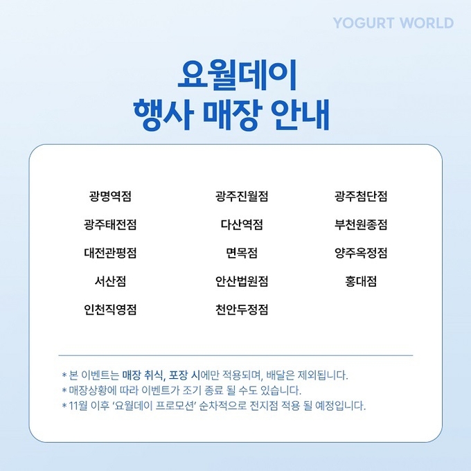 이미지=요거트월드 제공