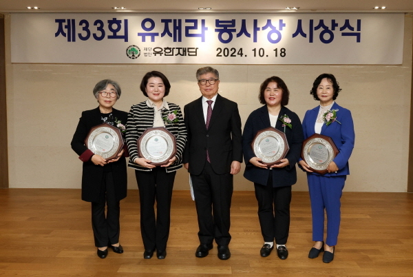 제33회 유재라 봉사상 수상자들이 함께 기념촬영을 하고 있다. 왼쪽부터 문영숙 양평호스피스회 대표, 고희경 모래시계한의원 원장, 김중수 유한재단 이사장, 송미경 대전맹학교 교사, 송경애 가톨릭대학교 간호대학 명예교수.