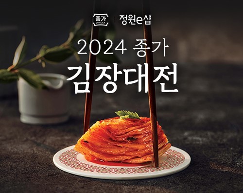 대상 정원e샵, 김포족·김장족 모두를 위한 ‘2024 종가 김장대전’ 진행