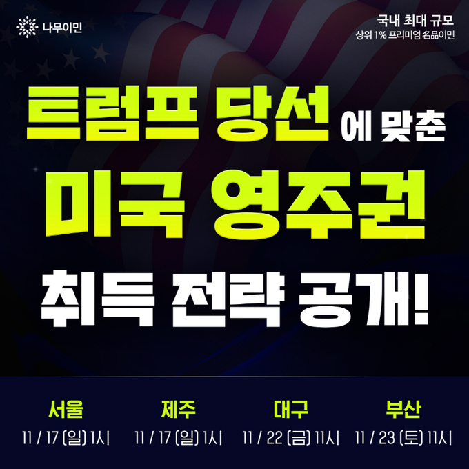 이미지=나무이민 제공