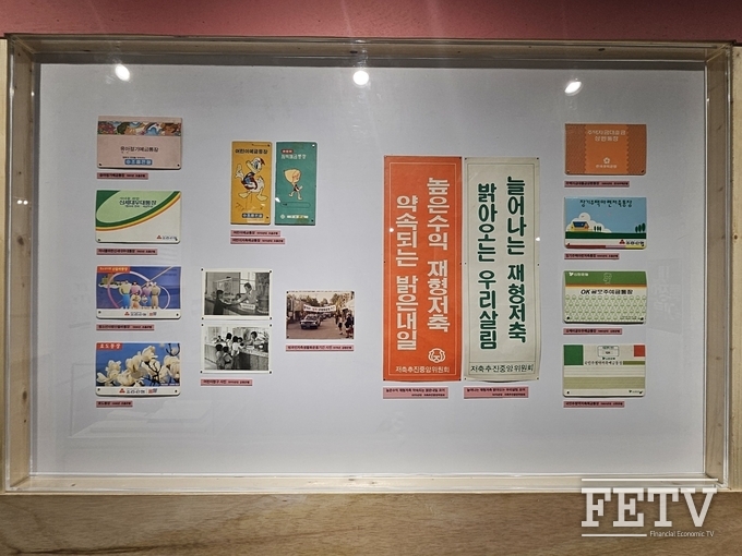 '내 통장의 기록' 특별전에 전시된 70~90년대 통장 모습. 지금은 잘 쓰지 않는 '재형(財形)저축'이라는 단어가 눈에 띈다. 