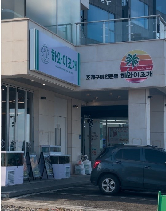 사진=하와이조개 제공