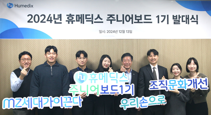 휴메딕스는 13일 성남 판교 사옥에서 조직문화 혁신을 위해 ‘주니어보드 1기’를 발족했다. 