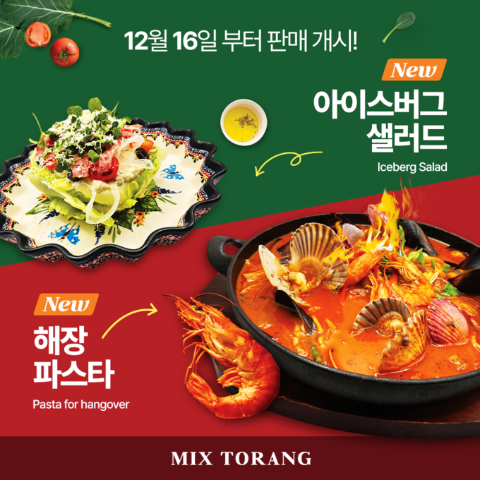 사진=믹스토랑 제공