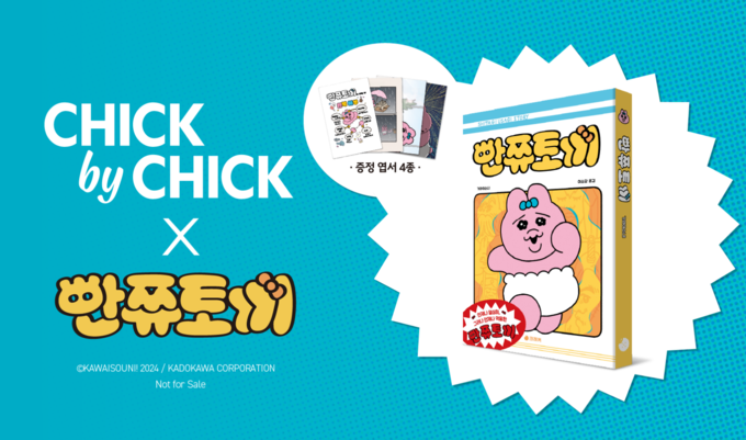 이미지=칙바이칙 제공