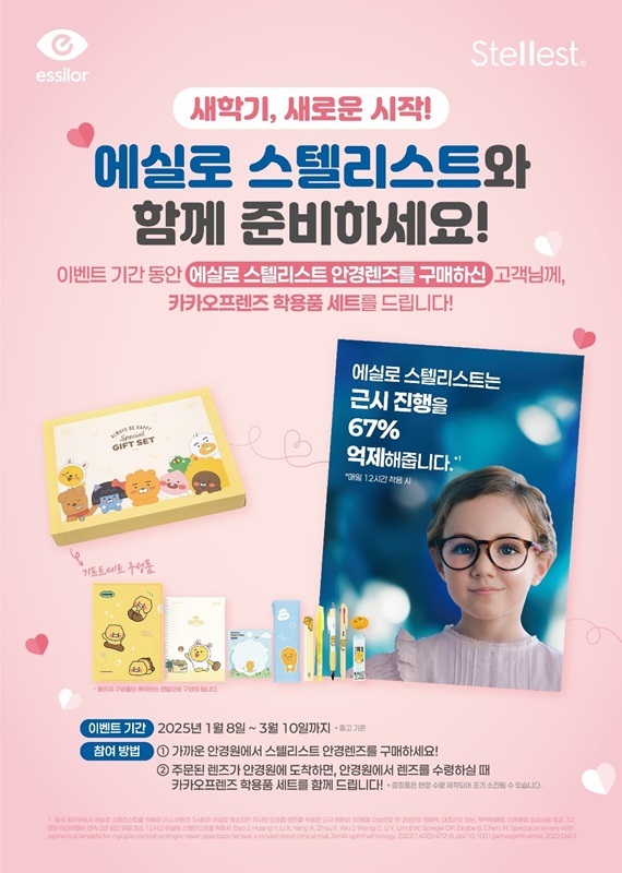 ‘에실로 스텔리스트’ 새학기 이벤트 포스터 /사진=에실로코리아 제공