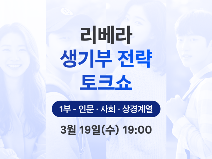 이미지=리베라입시컨설팅 제공
