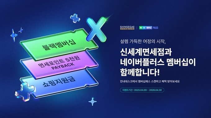 신세계면세점, 네이버플러스 멤버십과 고객대상 혜택 제휴
