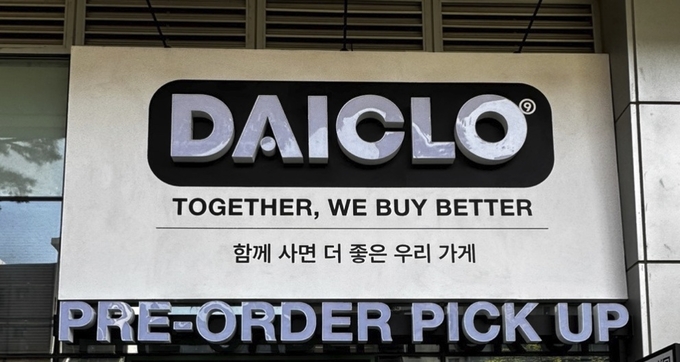 이미지=다이클로(DaiClo) 제공