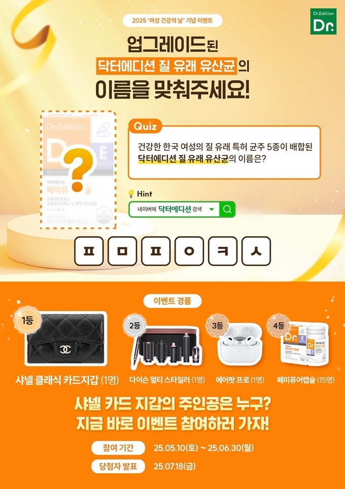 닥터에디션 퀴즈 이벤트 /사진=닥터에디션 제공