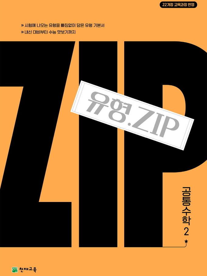 고등 수학 유형 기본서, 유형.Zip / 이미지=천재교과서, 천재교육 제