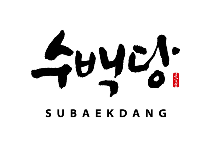 사진=수백당 제공