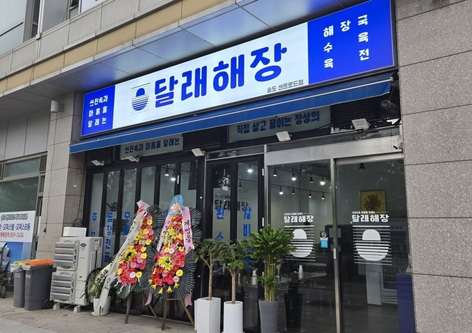 사진=달래해장 제공