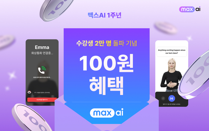 이미지=‘맥스AI’ 1주년 100원 딜 특가 이벤트 (위버스브레인 제공)